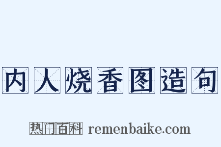 内人烧香图造句是什么意思的图片